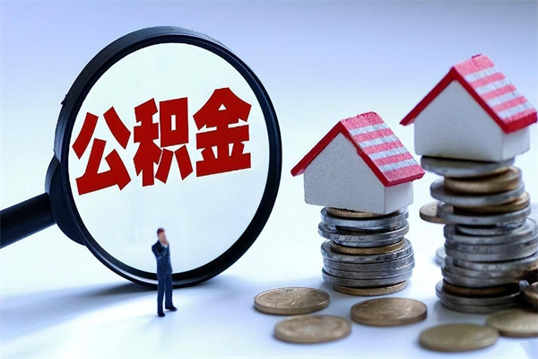 惠州个人住房公积金_张北公积金代办在职离职封存服务