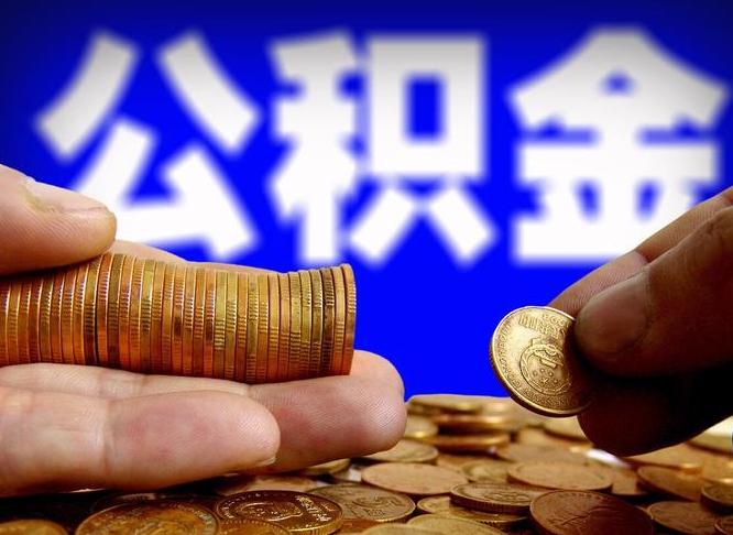 公积金可以接力贷吗-张北公积金代办平台